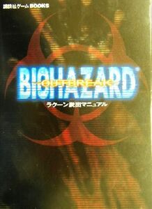 バイオハザードアウトブレイク　ラクーン脱出マニュアル 講談社ゲームＢＯＯＫＳ／講談社(編者)