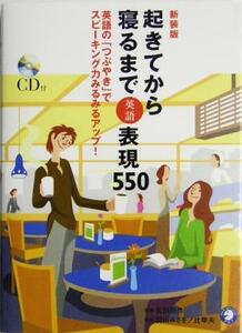 起きてから寝るまで英語表現５５０ 英語の「つぶやき」でスピーキング力みるみるアップ！／英会話