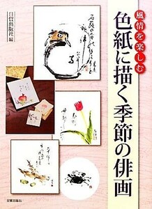 風情を楽しむ　色紙に描く季節の俳画／日貿出版社【編】