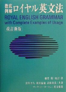 ロイヤル英文法 徹底例解／綿貫陽(著者),宮川幸久(著者),須貝猛敏(著者),高松尚弘(著者),マークピーターセン