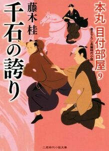 千石の誇り 本丸　目付部屋　９ 二見時代小説文庫／藤木桂(著者)