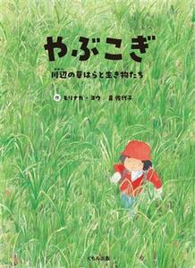 やぶこぎ　川辺の草はらと生き物たち モリナガヨウ／作　畠佐代子／作