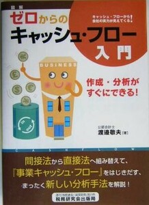 図解　ゼロからのキャッシュ・フロー入門 作成・分析がすぐにできる／渡辺敬夫(著者)