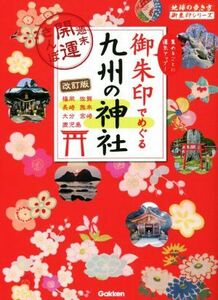 御朱印でめぐる九州の神社　改訂版 週末開運さんぽ 地球の歩き方御朱印シリーズ／地球の歩き方編集室(編者)