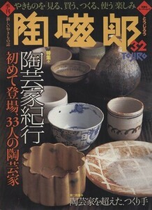 季刊　陶磁郎(３２) 双葉社スーパームック／芸術・芸能・エンタメ・アート