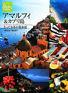 アマルフィ＆カプリ島 とっておきの散歩道 地球の歩き方ＧＥＭ　ＳＴＯＮＥ０５１／池田匡克，池田愛美【著】