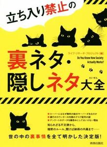 立ち入り禁止の裏ネタ・隠しネタ大全／ライフ・リサーチ・プロジェクト(編者)