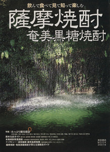 薩摩焼酎　奄美黒糖焼酎 飲んで食べて見て知って楽しむ／柴田書店