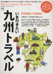 いま行きたい九州トラベル Ｄｉｓｃｏｖｅｒ　Ｊａｐａｎ　ＴＲＡＶＥＬ エイムック／旅行・レジャー・スポーツ