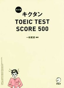 キクタン　ＴＯＥＩＣ　ＴＥＳＴ　ＳＣＯＲＥ　５００　改訂版／一杉武史(著者),英語出版編集部(著者)