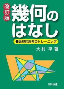 幾何のはなし　改訂版 論理的思考のトレーニング／大村平(著者)