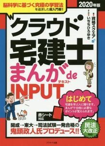 クラウド宅建士まんがｄｅ　ＩＮＰＵＴテキスト　２０２０年版 資格スクエア／著　いぢちひろゆき／まんが