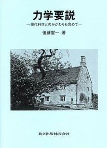 力学要説 現代科学とのかかわりも含めて／後藤憲一【著】