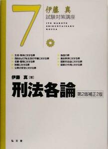 伊藤真　試験対策講座　刑法各論　第２版補正２版(７)／伊藤真(著者)