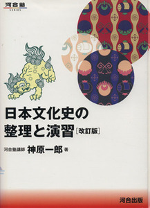 日本文化史の整理と演習　改訂版 河合塾ＳＥＲＩＥＳ／神原一郎(著者)