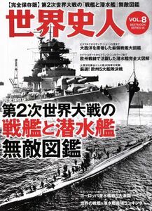 世界史人(Ｖｏｌ．８) 第２次世界大戦の戦艦と潜水艦無敵図鑑 ＢＥＳＴ　ＭＯＯＫ　ＳＥＲＩＥＳ／ベストセラーズ