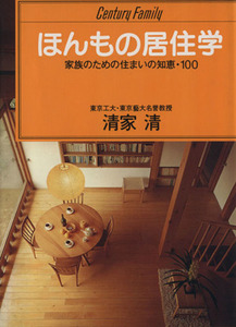 ほんもの居住学 家族のための住まいの知恵・１００ センチュリー・ファミリー１０／清家清【著】