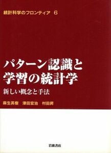 パターン認識と学習の統計学 新しい概念と手法 統計科学のフロンティア６／麻生英樹(著者),津田宏治(著者),村田昇(著者)