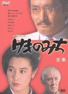 けものみち　全集／名取裕子,山崎努,西村晃,伊東四朗,石橋蓮司,加賀まりこ,松本清張（原作）,ジェームス三木（脚本）