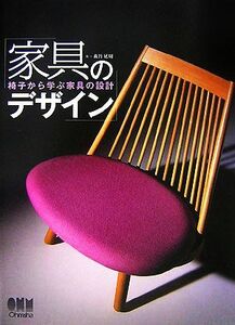 家具のデザイン 椅子から学ぶ家具の設計／森谷延周【著】