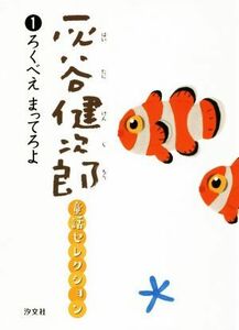 灰谷健次郎童話セレクション(１) ろくべえまってろよ／灰谷健次郎(著者)