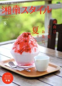 湘南スタイル　ｍａｇａｚｉｎｅ(Ｎｏ．６６　２０１６／８) 季刊誌／?出版社