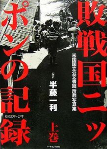 敗戦国ニッポンの記録(上巻) 米国国立公文書館所蔵写真集／半藤一利【編著】，アーカイブス出版編集部【編】