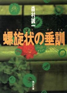 螺旋状の垂訓 角川文庫／森村誠一(著者)