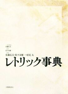 レトリック事典／佐藤信夫【企画・構成・執筆】，佐々木健一【監修・執筆】，松尾大【執筆】