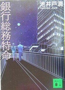 銀行総務特命 講談社文庫／池井戸潤(著者)