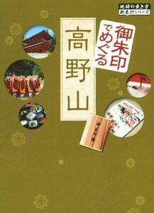 御朱印でめぐる高野山 地球の歩き方御朱印シリーズ／地球の歩き方編集室