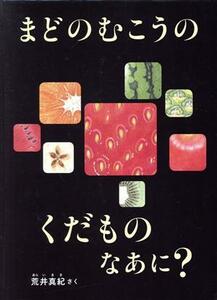 まどのむこうのくだものなあに？ こどものとも絵本／荒井真紀(著者)