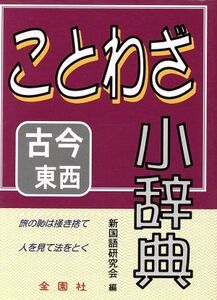 ことわざ小辞典／新国語研究会編(著者)