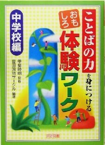 ことばの力を身につけるおもしろ体験ワーク　中学校編／豊田国語サークル(著者),甲斐睦朗