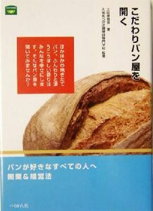 こだわりパン屋を開く／土田美登世(著者),大阪あべの辻調理師専門学校