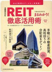 ＲＥＩＴ（不動産投資信託）まるわかり！徹底活用術(２０１９年版) 日経ＭＯＯＫ／日本経済新聞出版社(編者)