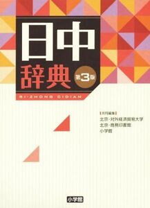 日中辞典　第３版／北京・対外経済貿易大学(編者),北京・商務印書館(編者),小学館(編者)