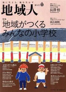 地域人(第５６号) 特集　地域がつくるみんなの小学校／大正大学地域構想研究所(編者)