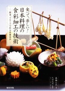 食べて、楽しい！日本料理の食彩細工の技術 野菜、フルーツで作る装飾演出／森脇公代(著者),大田忠道