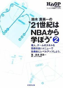 鈴木貴美一の“２１世紀はＮＢＡから学ぼう”(２) 個人、チームのスキルを効率の良いメニューで効果的にレベルアップしよう。 バスケットボ