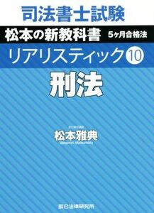 司法書士試験　リアリスティック　刑法(１０) 松本の新教科書　５ケ月合格法／松本雅典(著者)