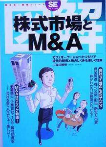 図解　株式市場とＭ＆Ａ／保田隆明(著者)