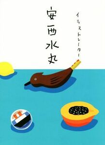 イラストレーター安西水丸／安西水丸(著者)