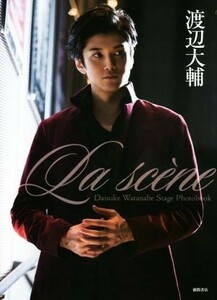 渡辺大輔フォトブック　Ｌａ　ｓｃｅｎｅ Ｄａｉｓｕｋｅ　Ｗａｔａｎａｂｅ　Ｓｔａｇｅ　Ｐｈｏｔｏｂｏｏｋ／渡辺大輔