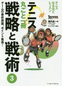 テニス丸ごと一冊戦略と戦術(３) ゲームの最終局面、ポイント獲得！／堀内昌一(著者),テニスマガジン