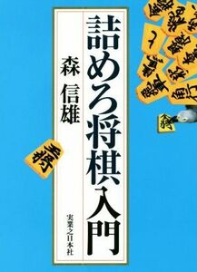 詰めろ将棋入門／森信雄(著者)