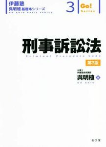 刑事訴訟法　第３版 伊藤塾　呉明植基礎本シリーズ３／呉明植(著者)