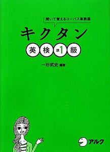 キクタン　英検準１級 聞いて覚えるコーパス単熟語／一杉武史【編著】