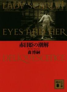 赤目姫の潮解 Ｌａｄｙ　Ｓｃａｒｌｅｔ　Ｅｙｅｓ　ａｎｄ　Ｈｅｒ　Ｄｅｌｉｑｕｅｓｃｅｎｃｅ 講談社文庫／森博嗣(著者)