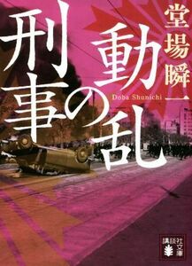 動乱の刑事 講談社文庫／堂場瞬一(著者)